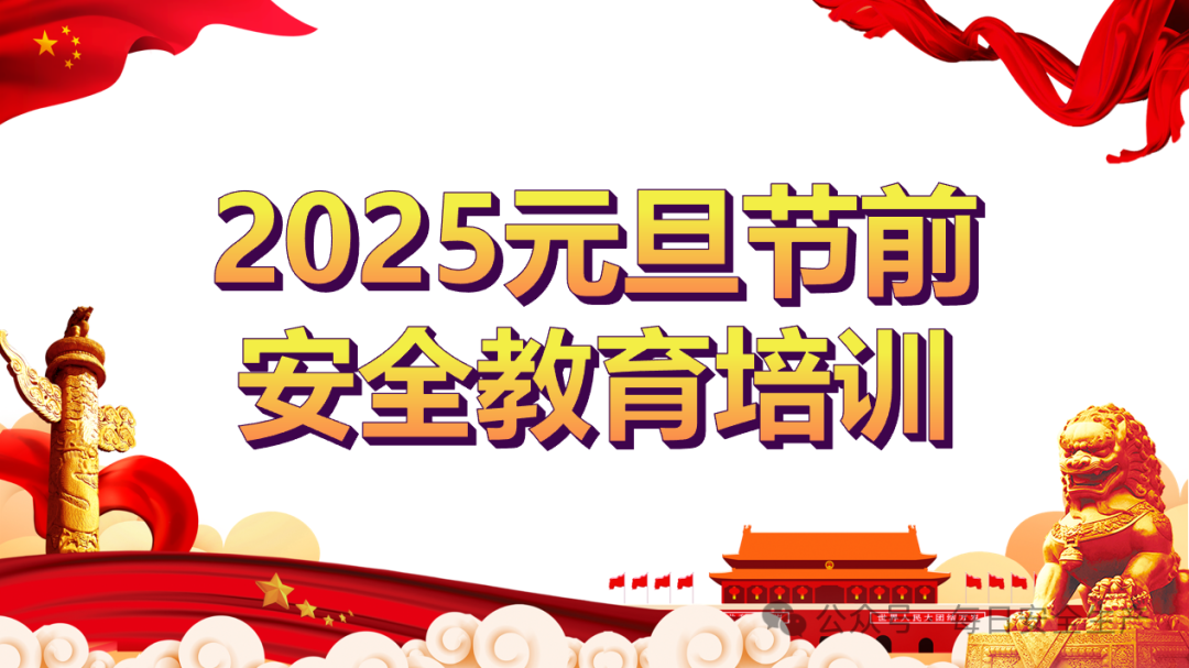 2025年元旦节前安全教育培训